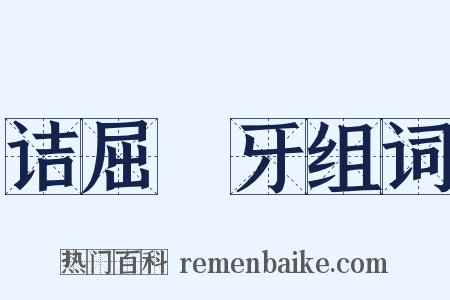 诘屈謷牙组词是什么意思的图片